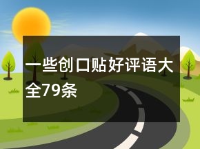 一些創(chuàng)口貼好評(píng)語(yǔ)大全79條
