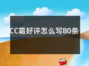 CC霜好評怎么寫80條