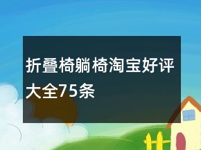 折疊椅、躺椅淘寶好評(píng)大全75條