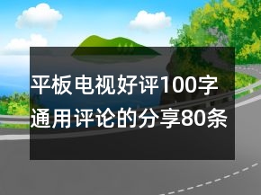 平板電視好評(píng)100字通用評(píng)論的分享80條