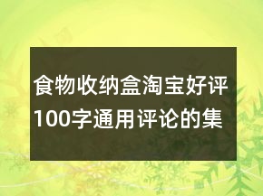 食物收納盒淘寶好評(píng)100字通用評(píng)論的集錦70條
