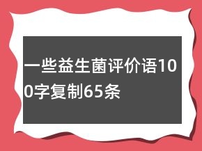 一些益生菌評(píng)價(jià)語(yǔ)100字復(fù)制65條