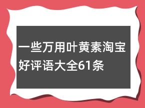 一些萬用葉黃素淘寶好評語大全61條