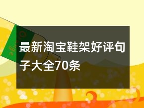 最新淘寶鞋架好評句子大全70條