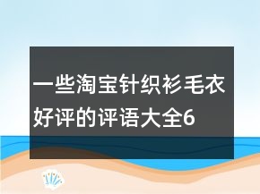 一些淘寶針織衫、毛衣好評的評語大全66條