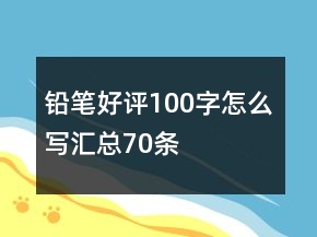 鉛筆好評100字怎么寫匯總70條