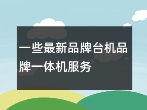一些最新品牌臺(tái)機(jī)、品牌一體機(jī)、服務(wù)器淘寶評(píng)價(jià)80字長(zhǎng)淘氣值69條