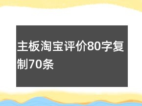主板淘寶評價80字復(fù)制70條