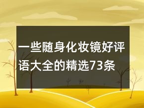 一些隨身化妝鏡好評語大全的精選73條