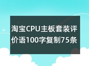 淘寶CPU主板套裝評(píng)價(jià)語100字復(fù)制75條