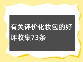 有關(guān)評價化妝包的好評收集73條