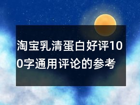 淘寶乳清蛋白好評(píng)100字通用評(píng)論的參考68條