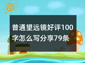 普通望遠鏡好評100字怎么寫分享79條