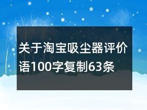關(guān)于淘寶吸塵器評價(jià)語100字復(fù)制63條