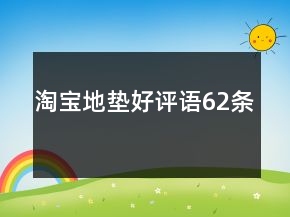 淘寶地墊好評語62條