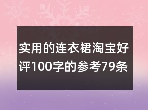 實(shí)用的連衣裙淘寶好評(píng)100字的參考79條