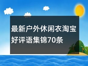 最新戶外休閑衣淘寶好評語集錦70條