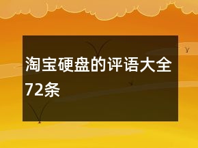淘寶硬盤的評語大全72條