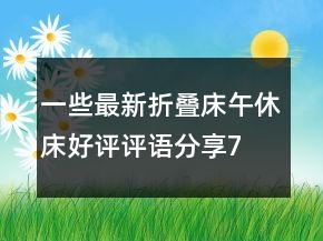 一些最新折疊床、午休床好評評語分享78條