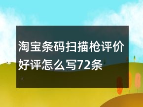 淘寶條碼掃描槍評(píng)價(jià)好評(píng)怎么寫(xiě)72條