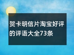 賀卡、明信片淘寶好評(píng)的評(píng)語大全73條