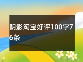 陰影淘寶好評100字76條