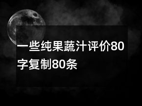 一些純果蔬汁評價80字復制80條