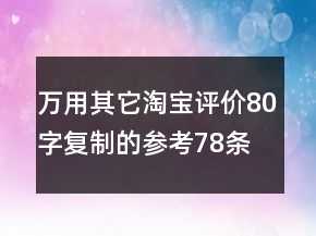 萬用其它淘寶評價(jià)80字復(fù)制的參考78條