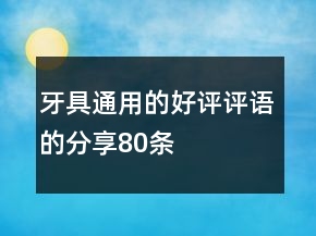 牙具通用的好評(píng)評(píng)語(yǔ)的分享80條