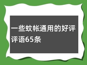 一些蚊帳通用的好評(píng)評(píng)語(yǔ)65條
