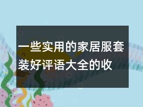 一些實用的家居服套裝好評語大全的收集74條