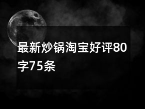最新炒鍋淘寶好評80字75條
