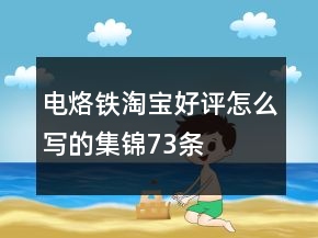 電烙鐵淘寶好評怎么寫的集錦73條