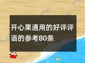 開心果通用的好評評語的參考80條