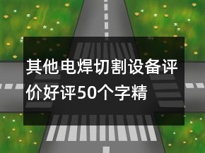 其他電焊、切割設備評價好評50個字精選67條