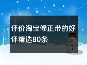 評價淘寶修正帶的好評精選80條