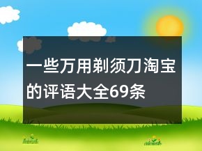 一些萬(wàn)用剃須刀淘寶的評(píng)語(yǔ)大全69條