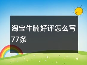 淘寶牛腩好評怎么寫77條