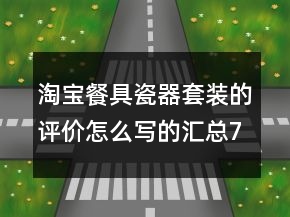 淘寶餐具瓷器套裝的評(píng)價(jià)怎么寫的匯總79條