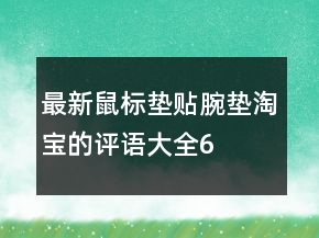 最新鼠標(biāo)墊、貼、腕墊淘寶的評(píng)語(yǔ)大全67條
