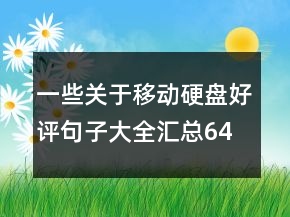 一些關(guān)于移動(dòng)硬盤好評(píng)句子大全匯總64條