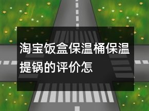 淘寶飯盒、保溫桶、保溫提鍋的評價怎么寫73條