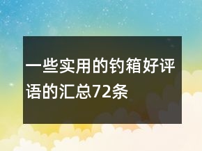 一些實用的釣箱好評語的匯總72條