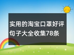 實(shí)用的淘寶口罩好評句子大全收集78條