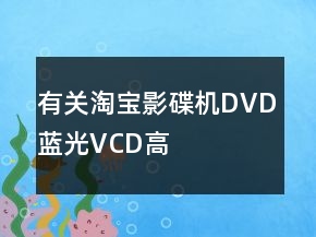 有關(guān)淘寶影碟機、DVD、藍光、VCD、高清評價語79條