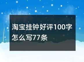 淘寶掛鐘好評100字怎么寫77條