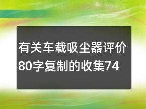 有關(guān)車載吸塵器評(píng)價(jià)80字復(fù)制的收集74條