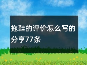拖鞋的評(píng)價(jià)怎么寫的分享77條