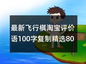 最新飛行棋淘寶評價(jià)語100字復(fù)制精選80條