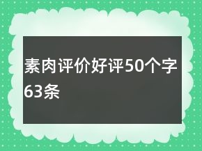 素肉評(píng)價(jià)好評(píng)50個(gè)字63條